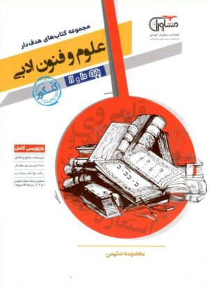 علوم و فنون ادبی پایه دهم و یازدهم رشته انسانی مشاوران