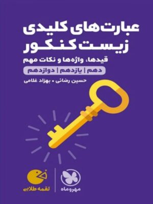 عبارت های کلیدی زیست کنکور لقمه طلایی مهروماه