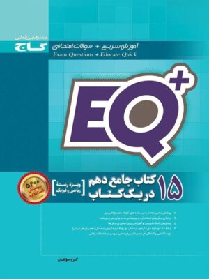 کتاب 15 کتاب جامع دهم ریاضی در یک کتاب +EQ انتشارات گاج