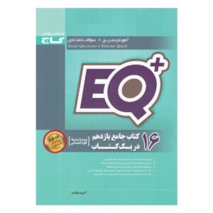 کتاب 16 کتاب جامع دهم انسانی در یک کتاب +EQ انتشارات گاج
