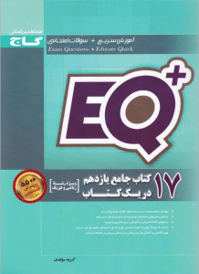 کتاب 17 کتاب جامع یازدهم ریاضی در یک کتاب +EQ انتشارات گاج