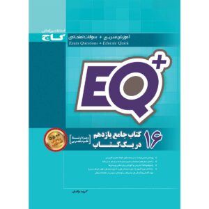 کتاب 16 کتاب جامع یازدهم تجربی در یک کتاب +EQ انتشارات گاج
