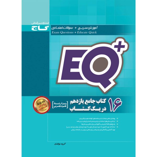 کتاب 16 کتاب جامع یازدهم تجربی در یک کتاب +EQ انتشارات گاج