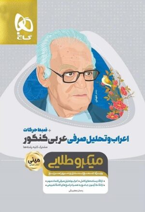 اعراب و تحلیل صرفی عربی کنکور مینی میکرو طلایی گاج