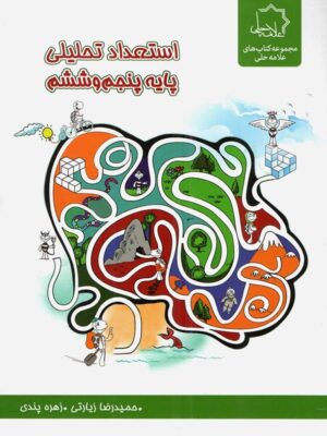 استعداد تحلیلی پایه پنجم و ششم علامه حلی