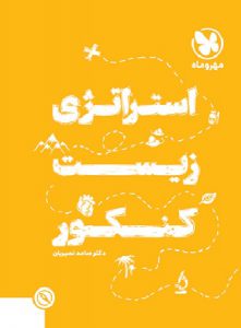 کتاب استراتژی زیست شناسی کنکور انتشارات مهر و ماه