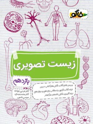 زیست شناسی تصویری دوازدهم فاگو