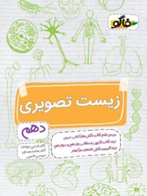 زیست شناسی تصویری دهم فاگو