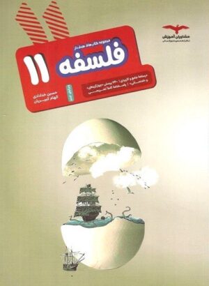 فلسفه یازدهم مشاوران آموزش