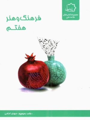 فرهنگ و هنر هفتم علامه حلی