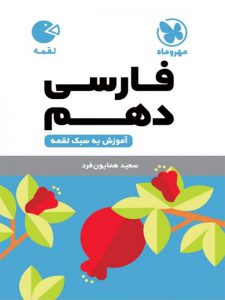 فارسی دهم لقمه مهر و ماه