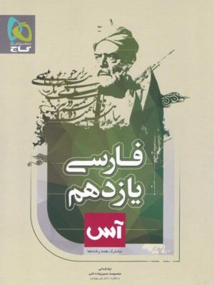 کتاب فارسی 2 یازدهم آس انتشارات گاج