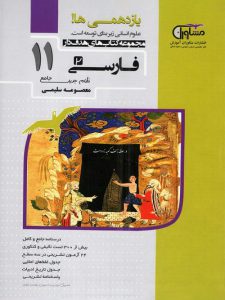 کتاب فارسی 2 یازدهم هدف دار انتشارات مشاوران