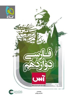 ادبیات فارسی دوازدهم آس گاج
