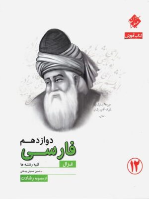 فارسی دوازدهم رشادت مبتکران