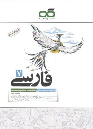 فارسی هفتم تیزهوشان کاهه