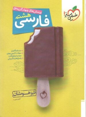 فارسی هشتم تیزهوشان خیلی سبز