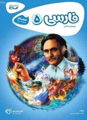 کارپوچینو فارسی پنجم دبستان گاج