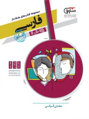 ادبیات فارسی پایه کنکور دهم و یازدهم مشاوران