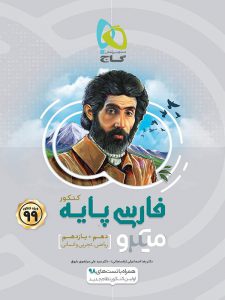 فارسی پایه کنکور میکرو گاج