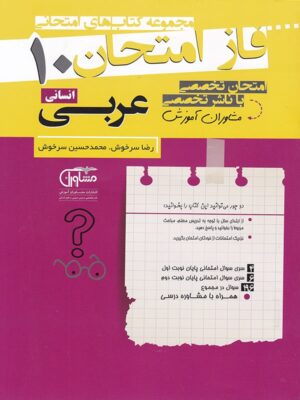 فاز امتحان عربی دهم انسانی مشاوران