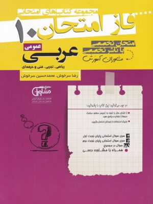فاز امتحان عربی دهم مشاوران