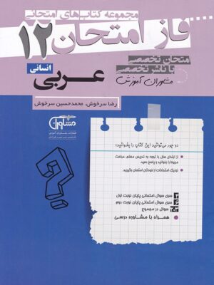 فاز امتحان عربی دوازدهم انسانی مشاوران