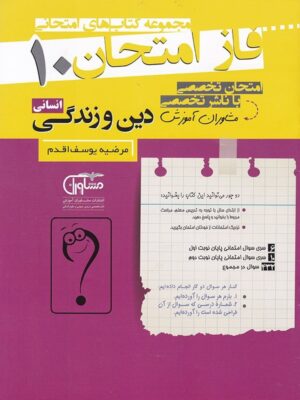 فاز امتحان دین و زندگی دهم انسانی مشاوران
