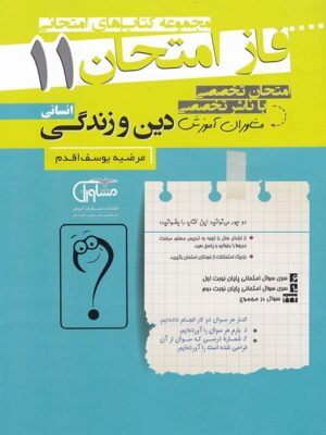 فاز امتحان دین و زندگی یازدهم انسانی مشاوران