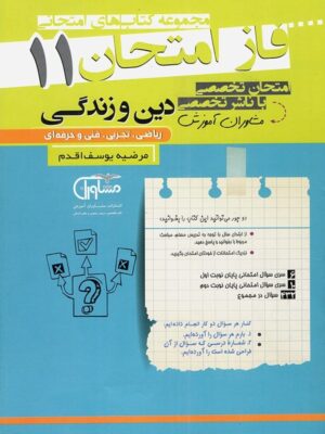فاز امتحان دین و زندگی یازدهم مشاوران