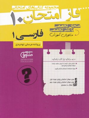 فاز امتحان ادبیات فارسی دهم مشاوران