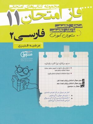 فاز امتحان ادبیات فارسی یازدهم مشاوران