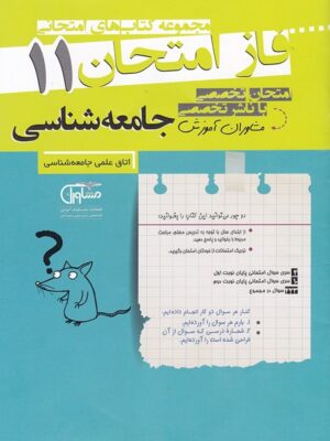 فاز امتحان جامعه شناسی یازدهم مشاوران