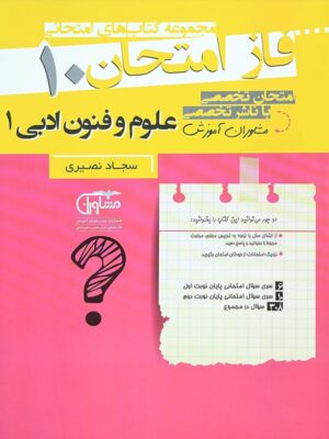 فاز امتحان علوم و فنون ادبی دهم مشاوران