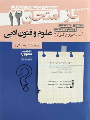 فاز امتحان علوم و فنون ادبی دوازدهم مشاوران