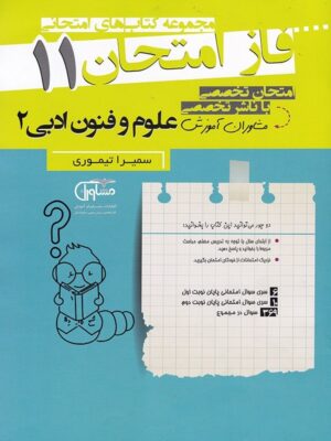 فاز امتحان علوم و فنون ادبی یازدهم مشاوران