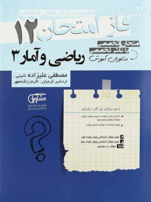 فاز امتحان ریاضی و آمار دوازدهم انسانی مشاوران