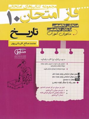 فاز امتحان تاریخ دهم مشاوران