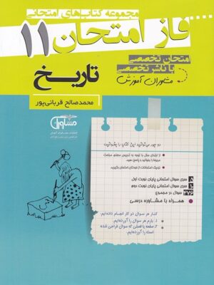 فاز امتحان تاریخ یازدهم مشاوران