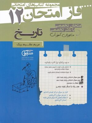 فاز امتحان تاریخ دوازدهم مشاوران