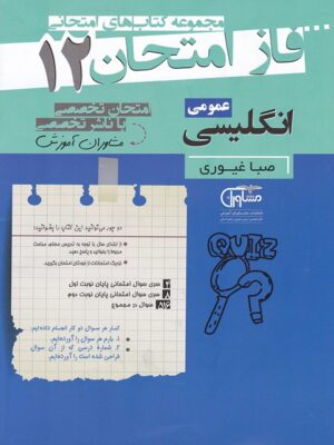 فاز امتحان زبان انگلیسی دوازدهم مشاوران