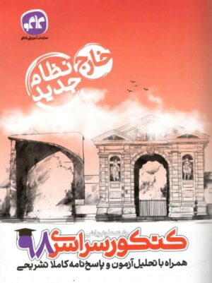 دفترچه کنکور سراسری خارج از کشور رشته ریاضی 98 نظام جدید کاگو