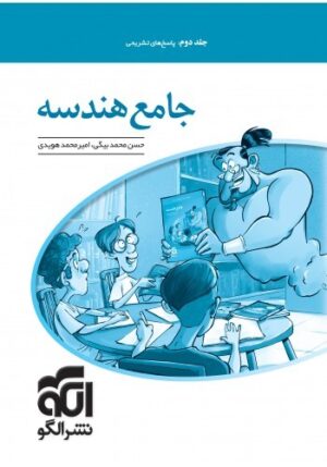 پاسخ تشریحی هندسه جامع الگو جلد دوم