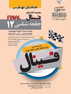 فینال جامعه شناسی دوازدهم مشاوران