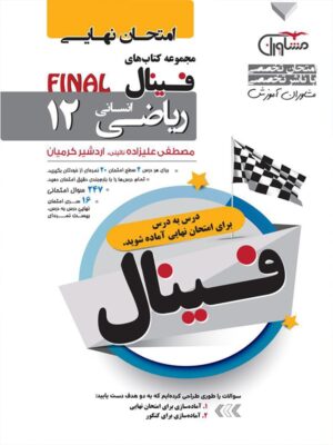 فینال ریاضی دوازدهم انسانی مشاوران