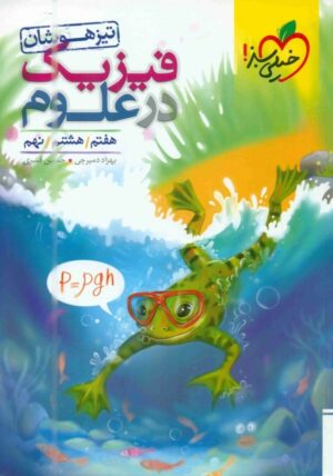 کتاب فیزیک در علوم تیزهوشان انتشارات خیلی سبز