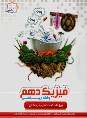 فیزیک دهم ریاضی علامه حلی جلد اول