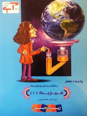 فیزیک دهم ریاضی آپ خانه زیست شناسی