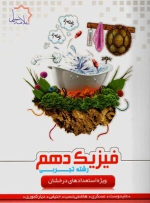 فیزیک دهم تجربی علامه حلی