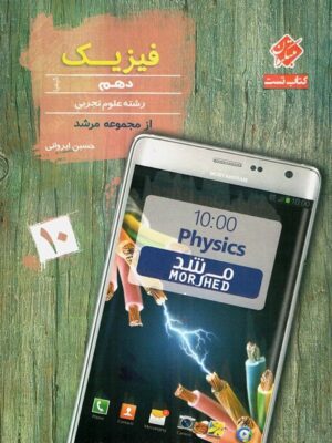 فیزیک دهم تجربی مرشد مبتکران کیمیا